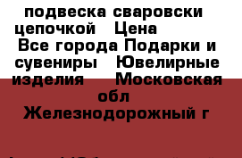 подвеска сваровски  цепочкой › Цена ­ 1 250 - Все города Подарки и сувениры » Ювелирные изделия   . Московская обл.,Железнодорожный г.